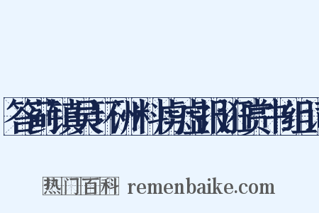 答蓟镇吴环洲料虏虚报诳赏书组词是什么意思的图片